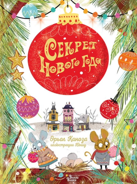 КнижкаПодЕлку.Секрет Нового года