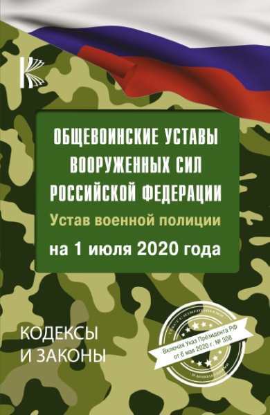 КиЗ Общевоинские уставы Вооруженных Сил Российской Федерации на 1 июля