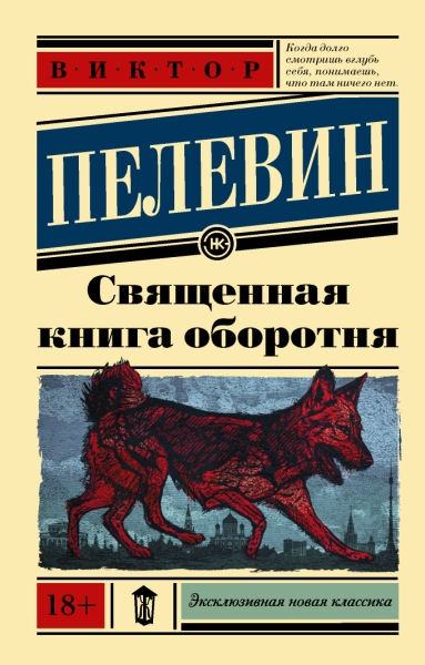 ЭксНовКлас Священная книга оборотня