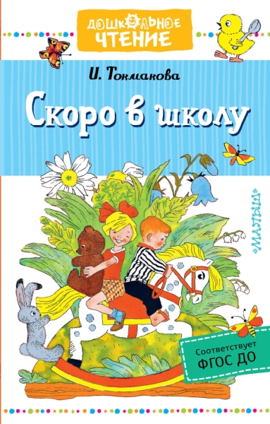 ДЧт.Скоро в школу