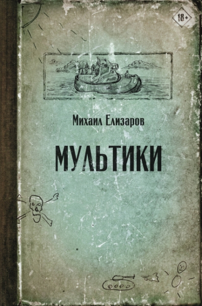 Елизаров(лучшее).Мультики