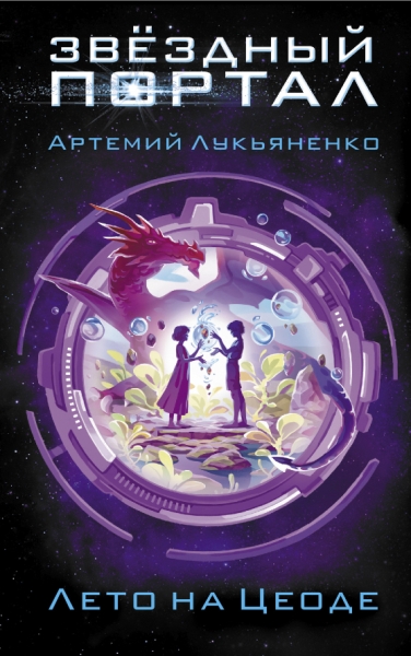 ЗвездныйПортал.Лето на Цеоде