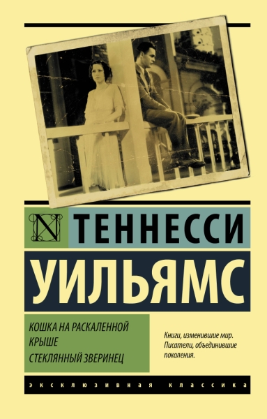 ЭксклКласс(АСТ).Кошка на раскаленной крыше. Стеклянный зверинец