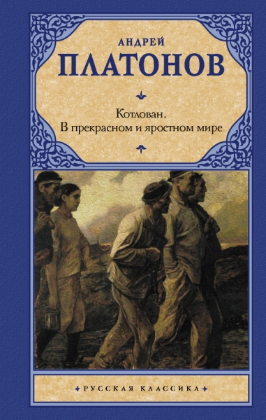 Рус.класс!Котлован. В прекрасном и яростном мире