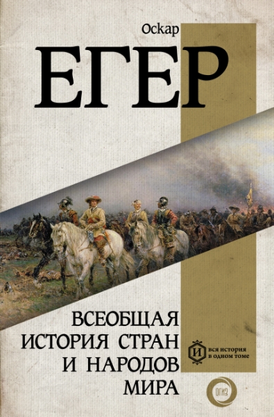 Вся история.Всеобщая история стран и народов мира