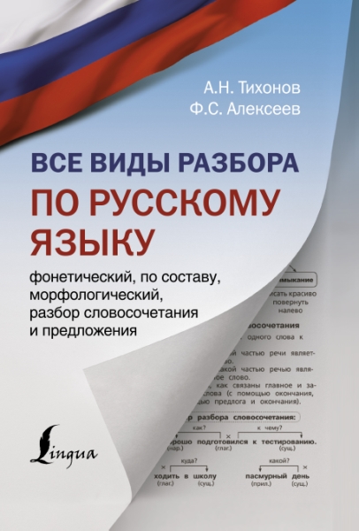 Наглядный самоучитель.Все виды разбора по русскому языку: фонетический