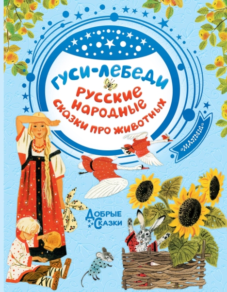 Добрые сказки.Гуси-лебеди. Русские народные сказки про животных