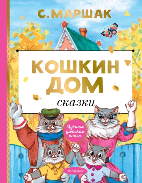 ЛучшДетКнига.Кошкин дом. Сказки