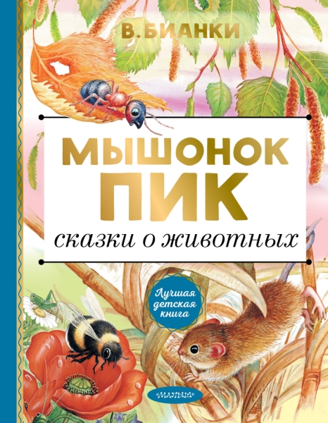 ЛучшДетКнига.Мышонок Пик. Сказки о животных