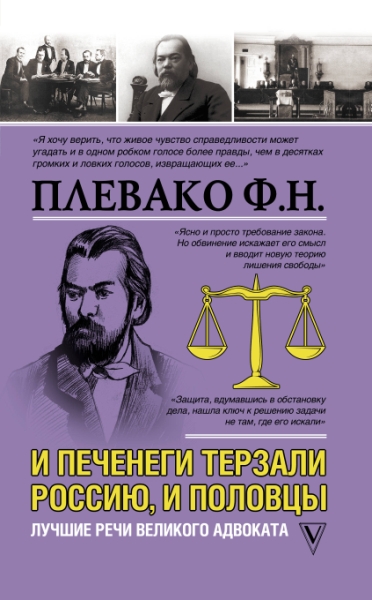 МЖизнь.И печенеги терзали Россию, и половцы. Лучшие речи великого адво