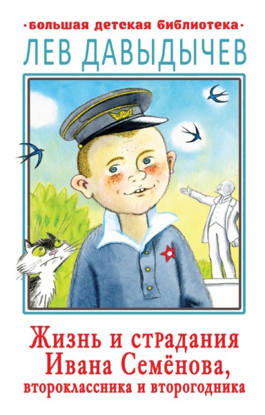 БолДетБибл.Жизнь и страдания Ивана Семенова, второклассника и второгод