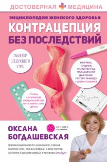 ДМ.Энциклопедия женского здоровья. Контрацепция без последствий