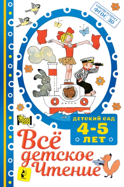 Все детское чтение. 4-5 лет. В соответствии с ФГОС ДО