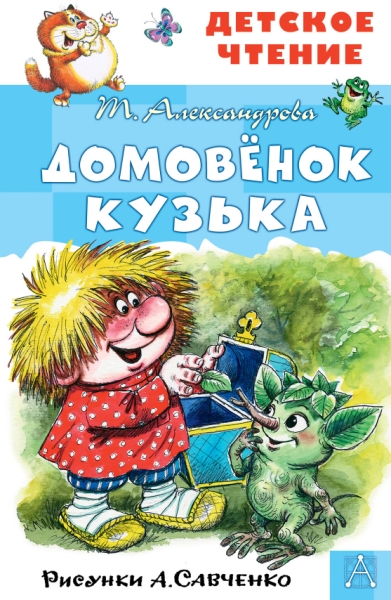 ДетЧтение.Домовенок Кузька