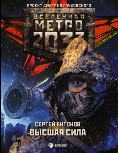 Метро 2033: Высшая сила