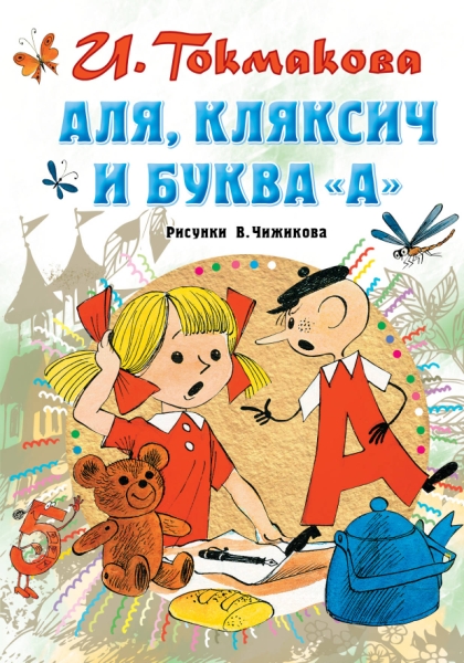 Все самое лучшее у автора!Аля, Кляксич и буква А
