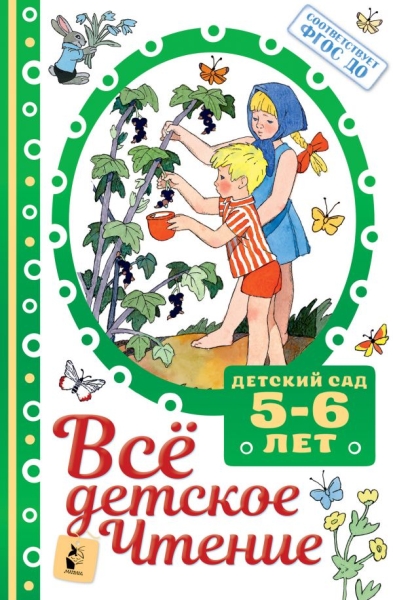 Все детское чтение. 5-6 лет. Соответствие с ФГОС ДО