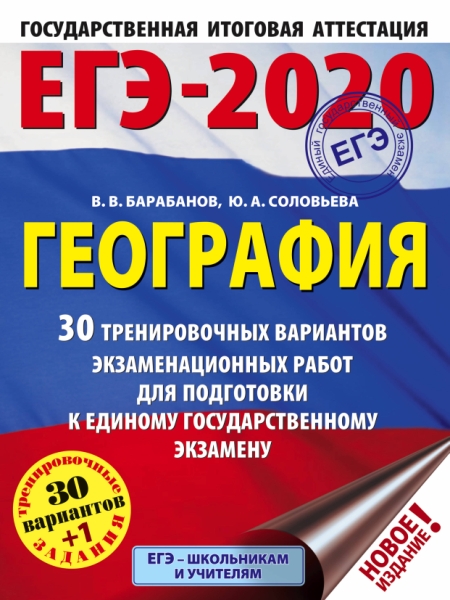 ЕГЭ-21 География [30 трен.вар.экз.раб.]