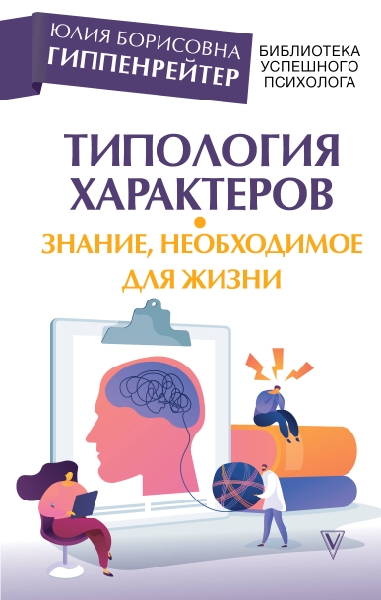 Типология характеров - знание, необходимое для жизни(Б-ка успешного психолога)