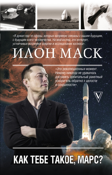 МЖизнь.Илон Маск. Как тебе такое, Марс?