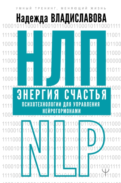 УТ.НЛП. Энергия счастья. Психотехнологии для управления нейрогормонами