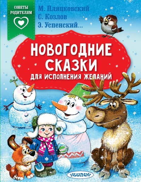 СвПР.Новогодние сказки для исполнения желаний