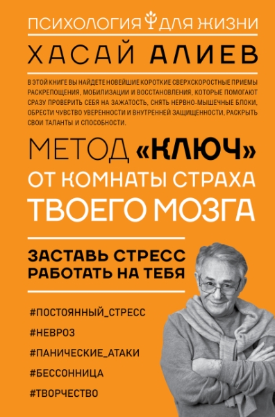 ПсихДляЖизни.Метод Ключ от комнаты страха твоего мозга. Заставь стресс