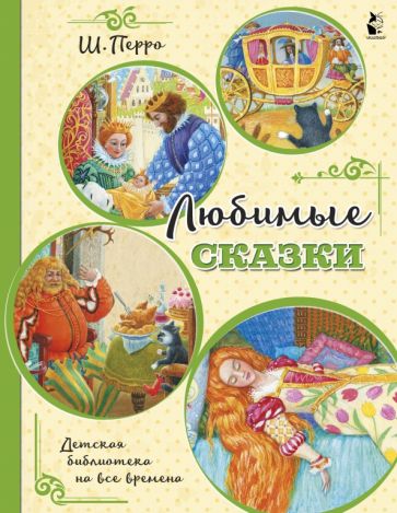 ДетБиблНаВсеВремена.Любимые сказки (ил. К. Павловой)