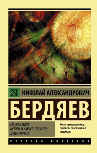 Эксклюзив: Русская идея. Истоки и смысл русского коммунизма