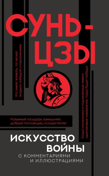 ПопФилИлл.Искусство войны с комментариями и иллюстрациями