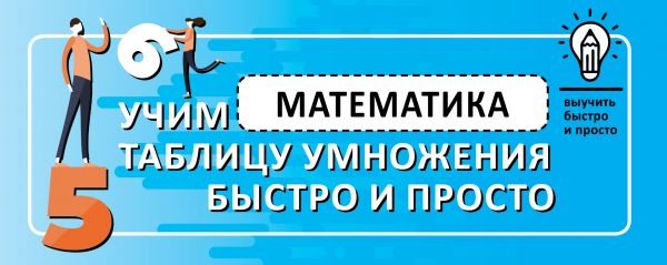 Математика. Учим таблицу умножения быстро и просто