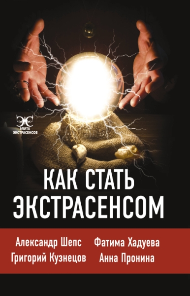 ЭлЭкст.Как стать экстрасенсом: Александр Шепс, Фатима Хадуева