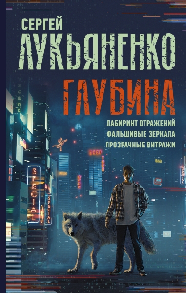 МСЛ.Глубина: Лабиринт отражений. Фальшивые зеркала. Прозрачные витражи