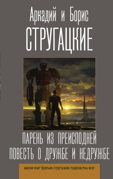 Стругацкие(лучшее).Парень из преисподней. Повесть о дружбе и недружбе