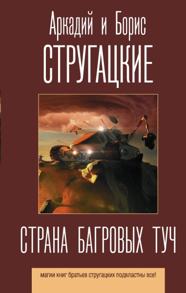 Стругацкие(лучшее).Страна багровых туч