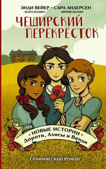 Чеширский перекресток. Новые истории Дороти, Алисы и Венди
