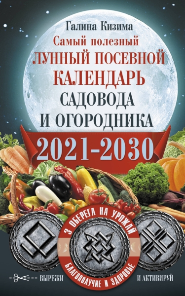 Самый полезный лунный посевной календарь садовода и огородника на 2021