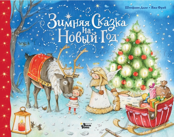 КнижкаПодЕлку.Зимняя сказка на Новый год