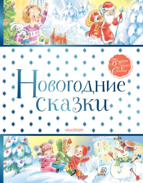 БолКнигаСказок.Новогодние сказки
