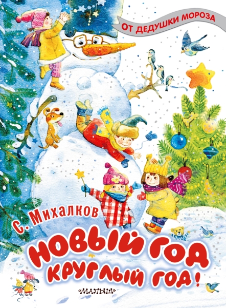 ОтДедушкиМороза.Новый год круглый год!