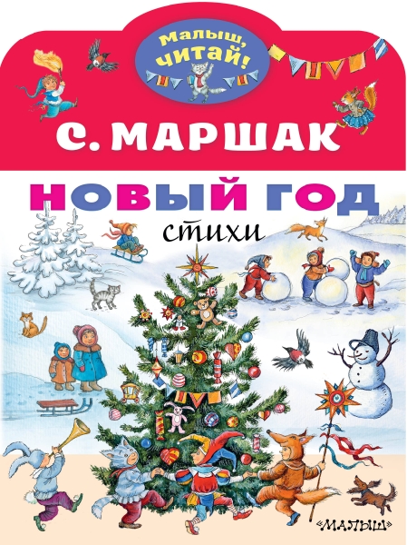 МалышЧитай.Новый год. Стихи