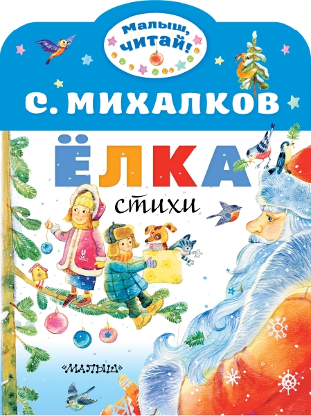 МалышЧитай.Елка. Стихи