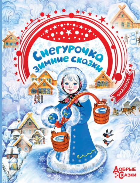 Добрые сказки.Снегурочка. Зимние сказки
