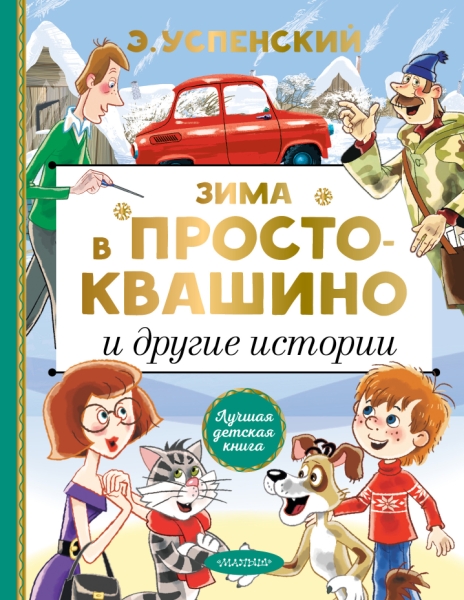 ЛучшДетКнига.Зима в Простоквашино и другие истории