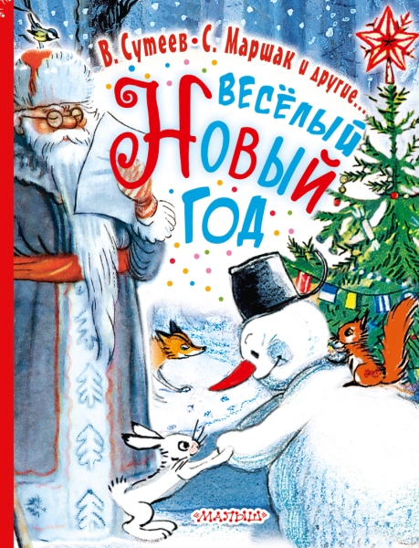 НГ Веселый Новый год