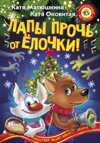 ПрикДет.Лапы прочь от елочки!