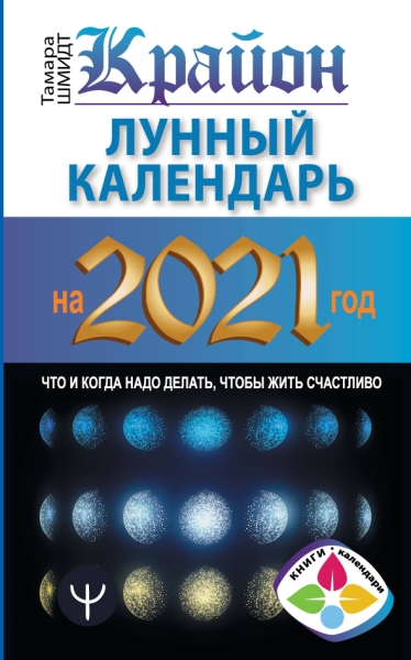 Крайон. Лунный календарь на 2021 год