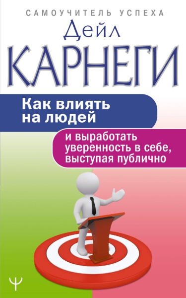 СамоучУспеха Как влиять на людей и выработать уверенность в себе, выст