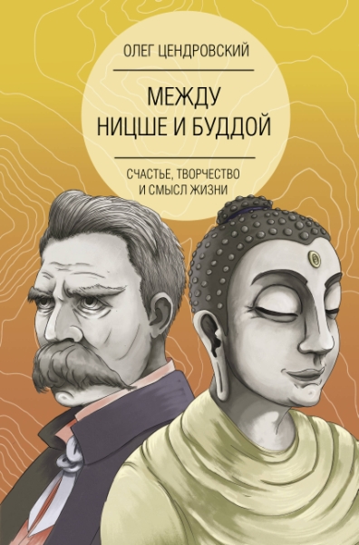 ЗЛ Между Ницше и Буддой: счастье, творчество и смысл жизни