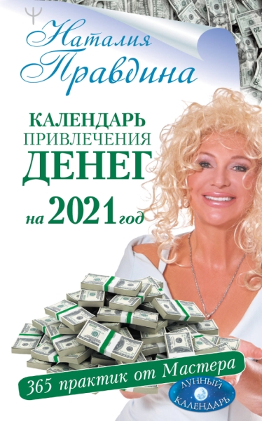 Календарь привлечения денег на 2021 год. 365 практик от Мастера